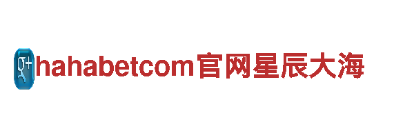 探索hahabetcom官网星辰大海，畅享独特观光旅游体验！